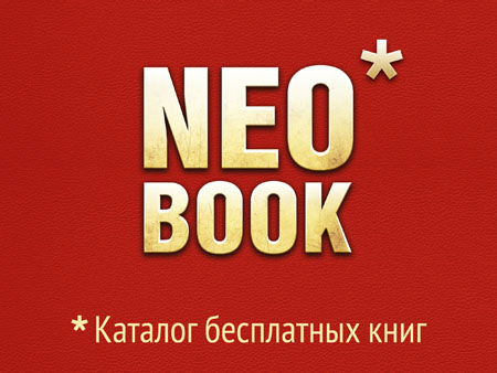 [Press Release] NeoBook — новое поколение электронных книг для iOS