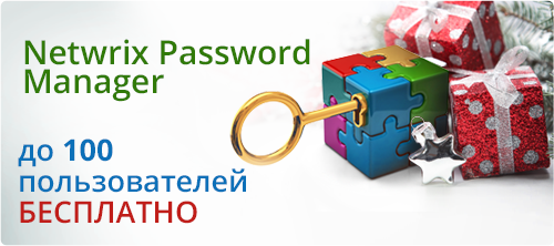 [Промо] Netwrix Password Manager — Теперь бесплатно до 100 пользователей