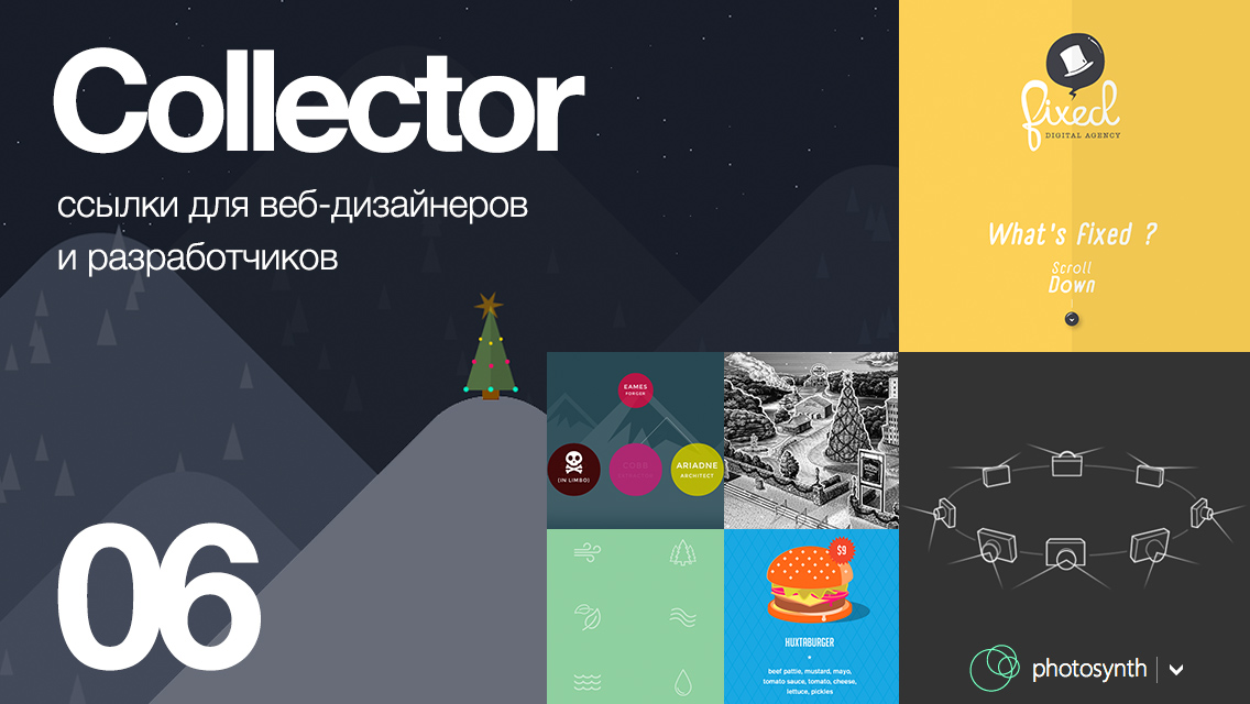 06 Collector: ссылки для дизайнеров и разработчиков