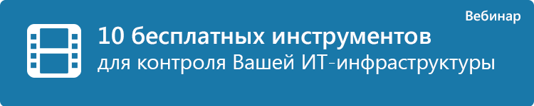 10 бесплатных инструментов для контроля Вашей ИТ инфраструктуры: программы + видео