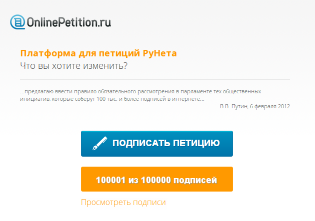 100.000 подписей собрано, что дальше? Российская Общественная Инициатива!