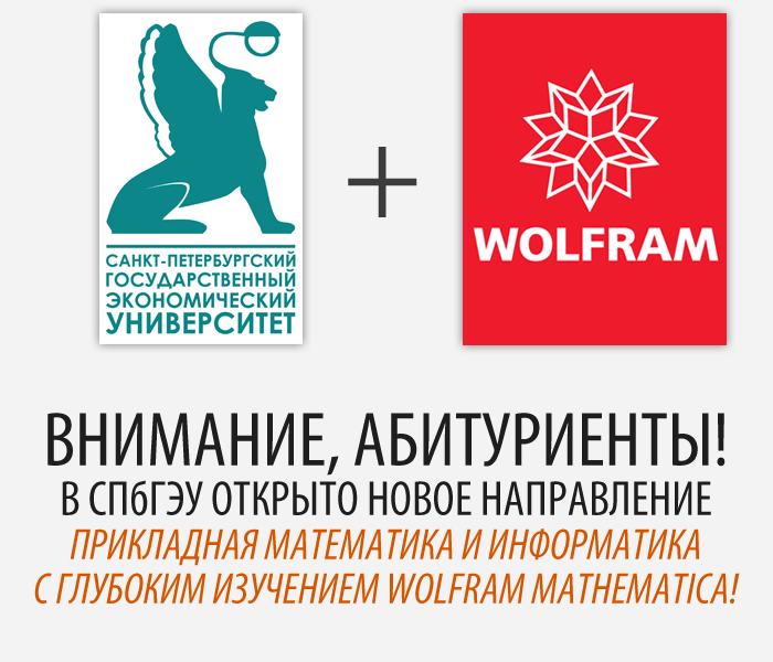 Вниманию абитуриентов: в СПбГЭУ открыто новое направление «Прикладная математика и информатика» с глубоким изучением Wolfram Mathematica