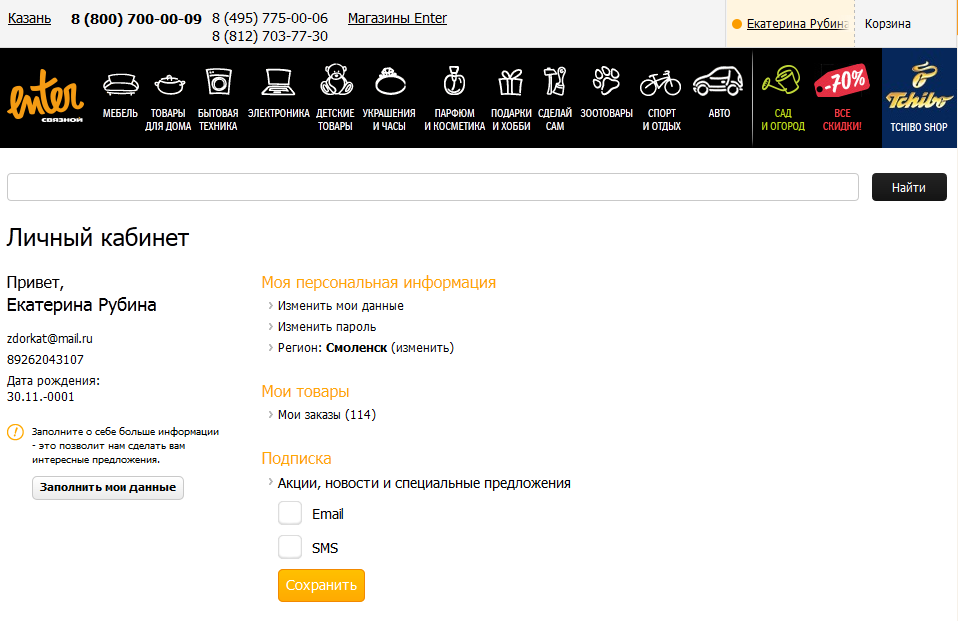 О «безопасности» данных, точнее их небезопасности в онлайн магазине enter.ru