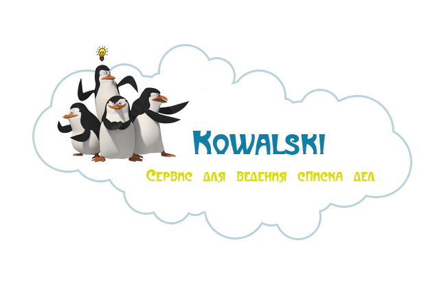 Kowalski: онлайн сервис для ведения списка дел
