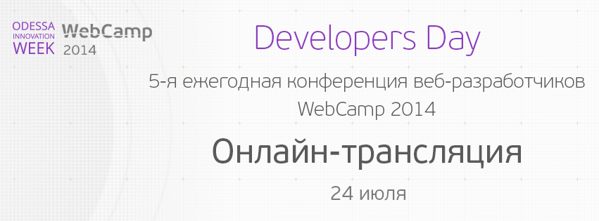 Онлайн трансляция WebCamp 2014: Developer Day