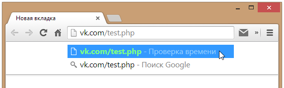 Используете test.php на своем сайте и Google Chrome?