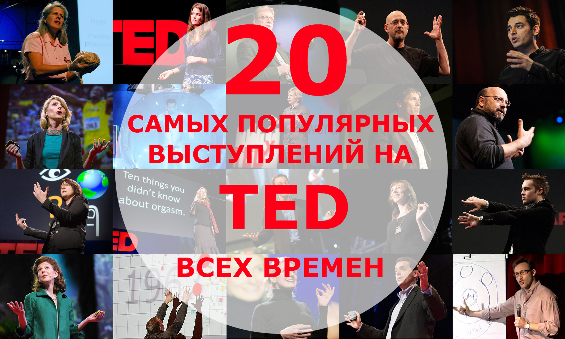 20 самых популярных выступлений на конференции TED всех времен