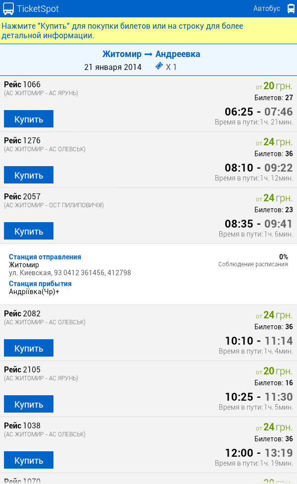 Теперь в Украине автобусные билеты можно покупать через Android приложение