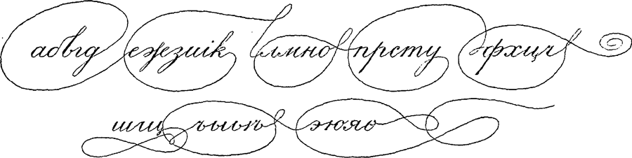 Немного о рукописных шрифтах