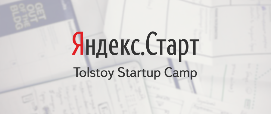 5 уроков, которые мы усвоили на Tolstoy Startup Camp