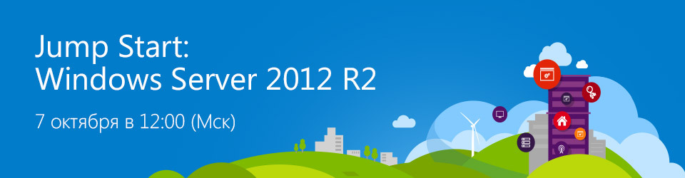 Jump start 7 октября. Модернизация ИТ инфраструктуры компании с помощью Windows Server 2012 R2