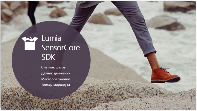Lumia SensorCore SDK: новые возможности для разработки мобильных приложений. Часть 1: Обзор