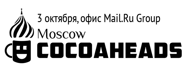 Очередной Moscow CocoaHeads состоится 3 октября