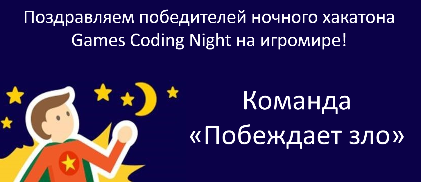 На хакатоне игромира Games Coding Night «Побеждает Зло»!