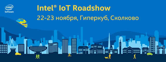 Приглашаем в интернет вещей: Intel IoT Roadshow едет в Москву!