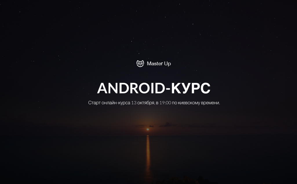 Открытая лекция Android Курса от MasterUp