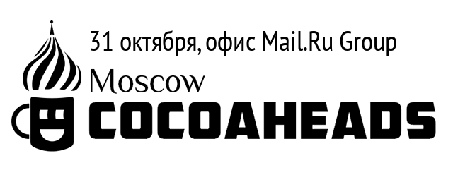 Приглашаем на CocoaHeads Moscow 31 октября