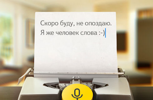 Приложение от Яндкес для голосового набора текстов   Яндекс.Диктовка