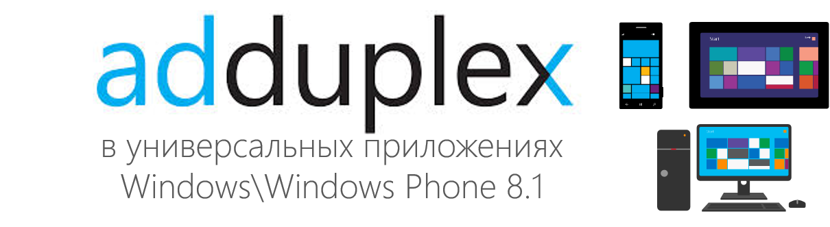 Использование сервиса AdDuplex для универсальных приложений - 1