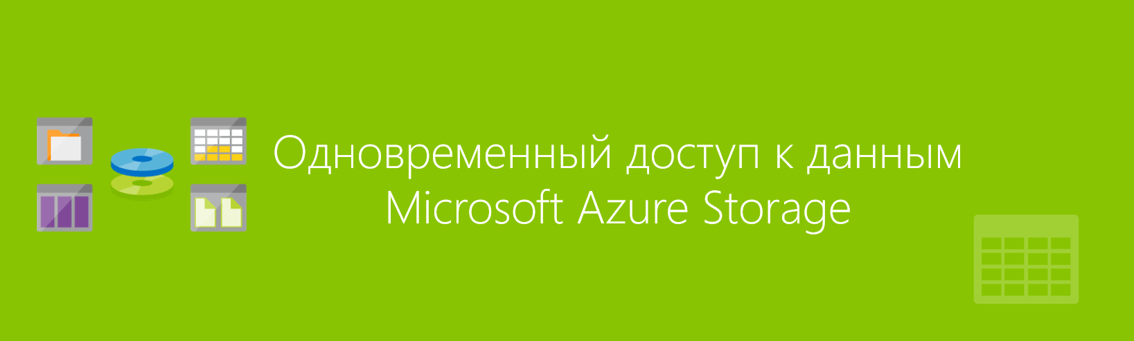 Организация одновременного доступа к данным в облачном хранилище Microsoft Azure Storage - 1