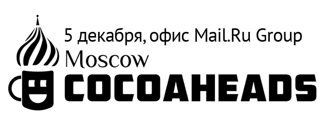 Приглашаем на CocoaHeads Moscow 5 декабря - 1