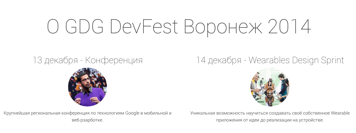 Приглашаем на GDG DevFest Воронеж 2014 - 2
