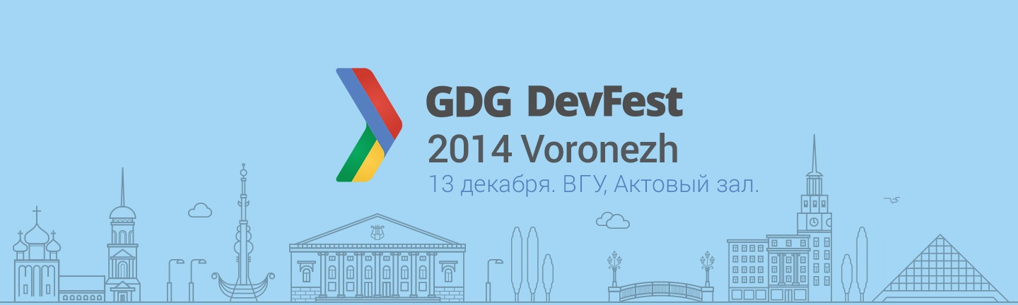 Приглашаем на GDG DevFest Воронеж 2014 - 1