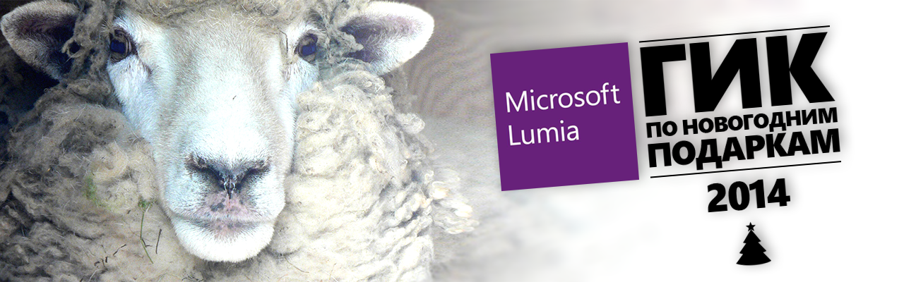 Гид по новогодним подаркам 2014: версия блога Microsoft Lumia - 1