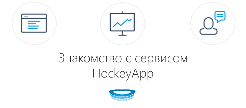 Знакомьтесь, сервис HockeyApp – ваш помощник для анализа работы мобильных приложений - 1