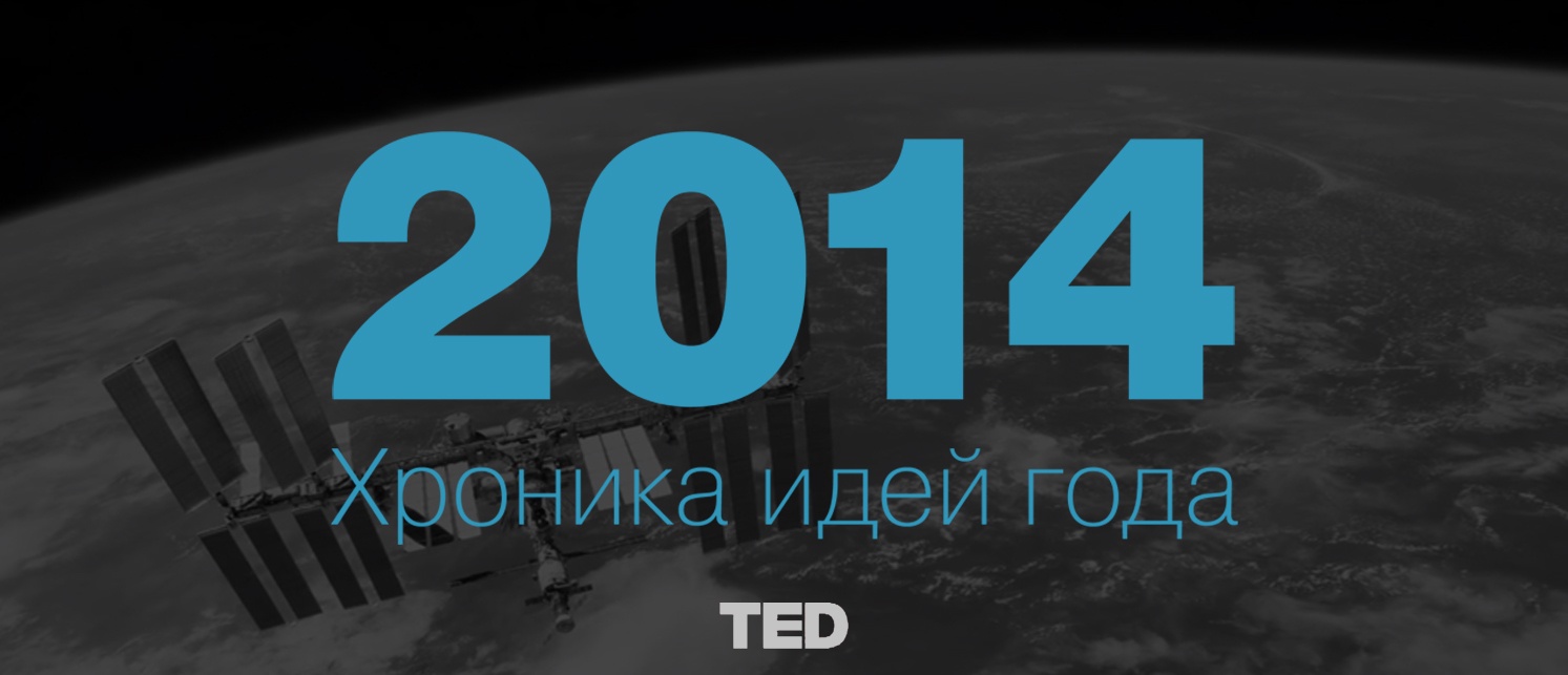 Хроника идей года — Лекции TED в 2014 - 1