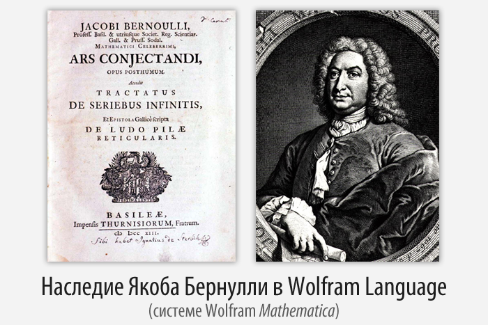 Наследие Якоба Бернулли в Wolfram Language (Mathematica) - 1
