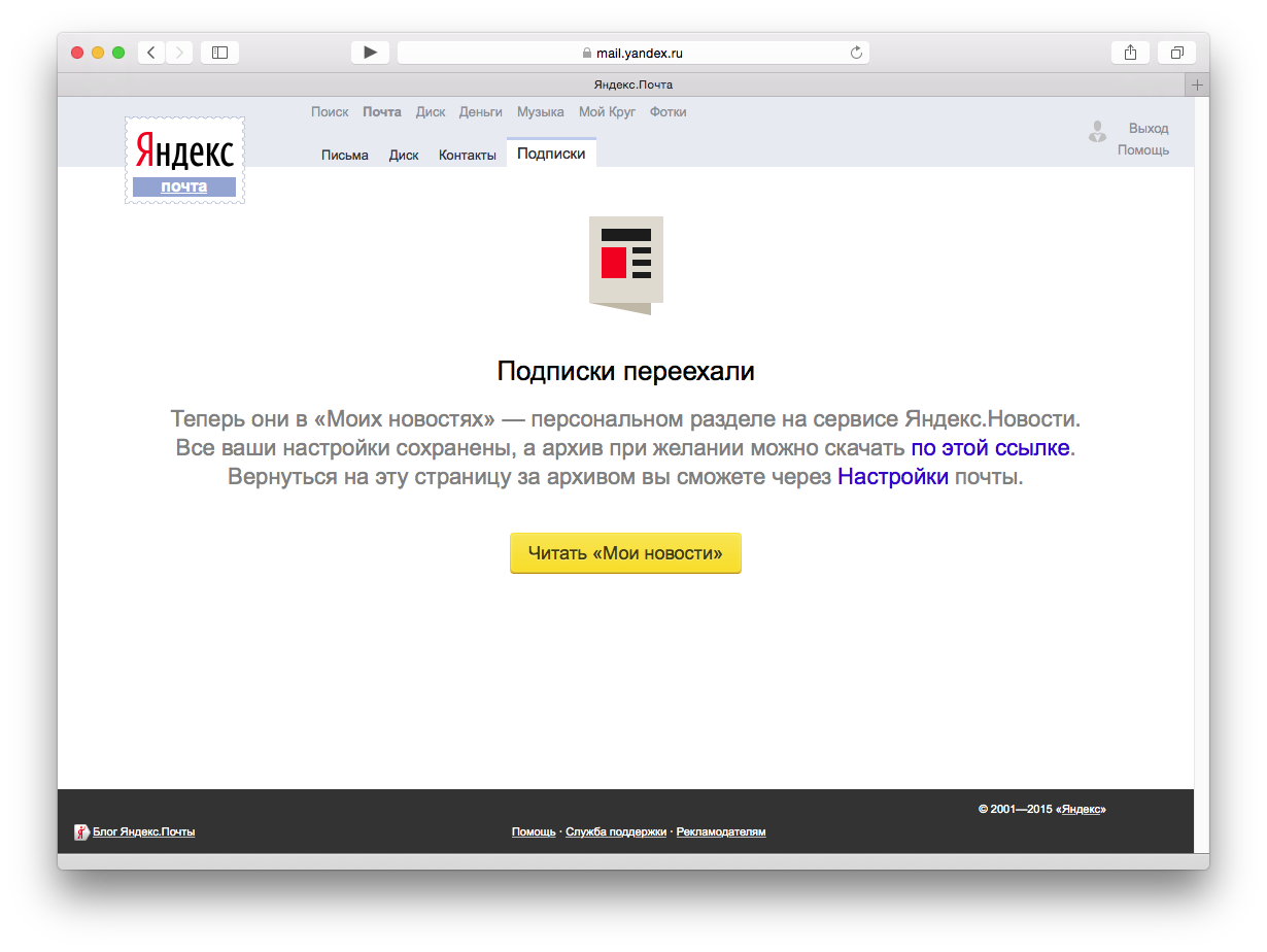 Яндекс убил сервис Подписки - 1