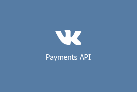 Использование VK Payments API в IFrame-приложениях - 1