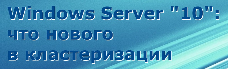 Запись вебинара — Windows Server «10»: что нового в кластеризации - 1