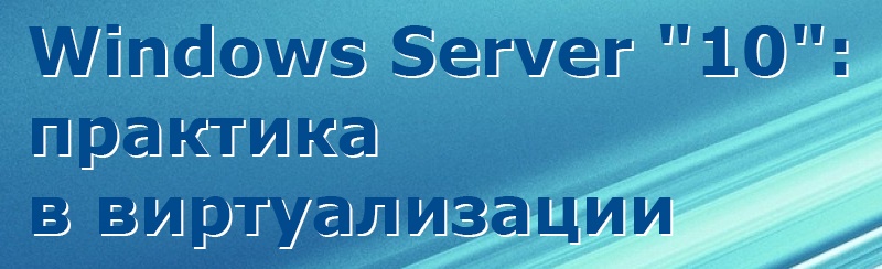 Запись вебинара — Windows Server «10»: Что нового в виртуализации - 1