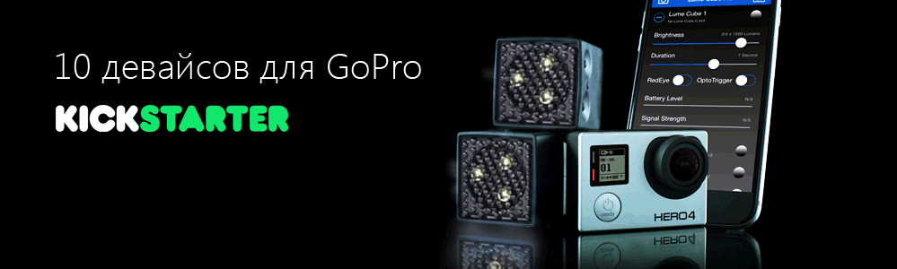 10 девайсов для GoPro c Kickstarter - 1