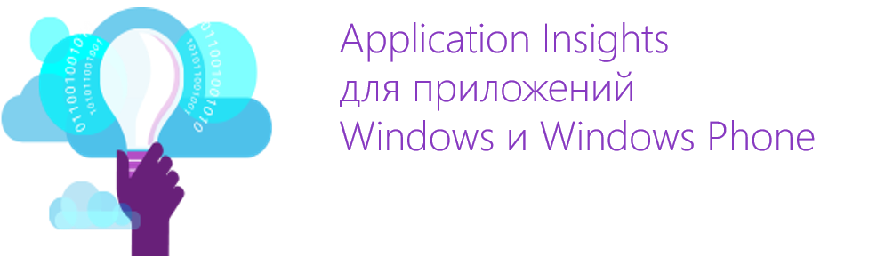 Application Insights – собираем телеметрию Windows Phone и Windows приложений - 1