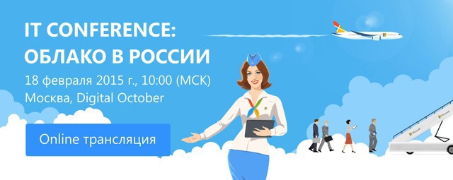 Онлайн-трансляция IT Conference: Облако в России – 18 февраля в 10:00 (МСК) - 1