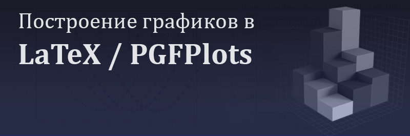 Построение графиков в LaTeX-PGFPlots - 1 image