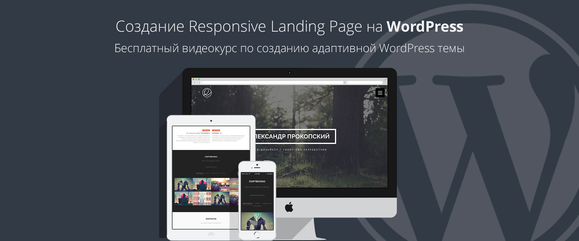 Создание Responsive Landing Page на WordPress от А до Я - 1