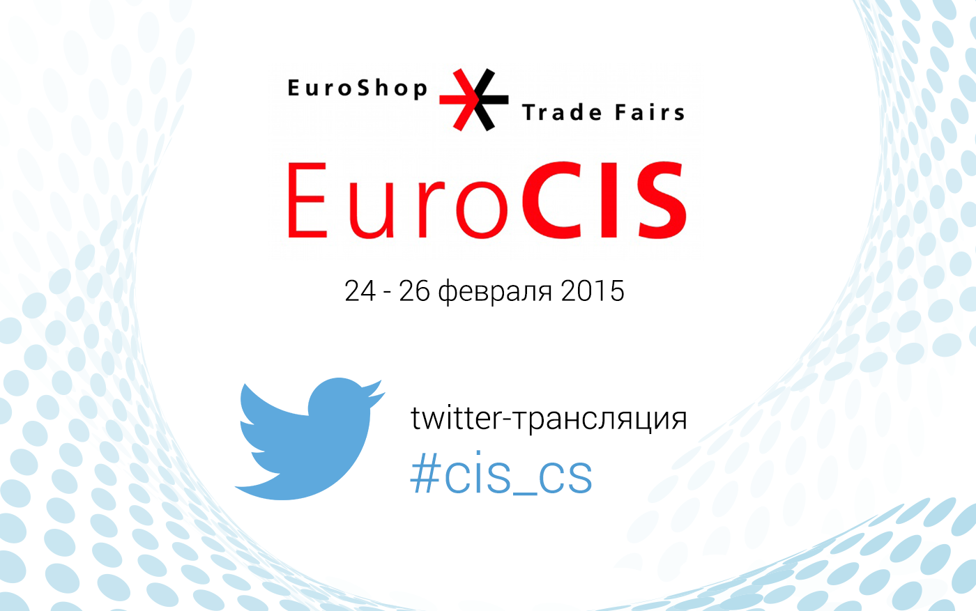 Международная выставка «EuroCIS-2015». Прямая twitter-трансляция - 1