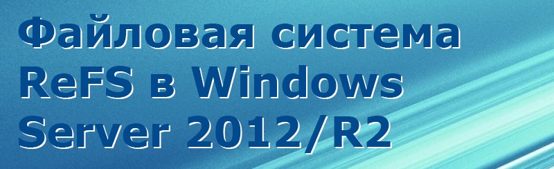 Запись вебинара: Файловая система ReFS в Windows Server 2012-R2 и её будущее в vNext - 1