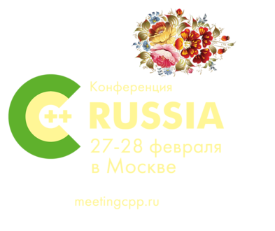 Отзыв команды PVS-Studio о конференции C++ Russia, 2015 - 1