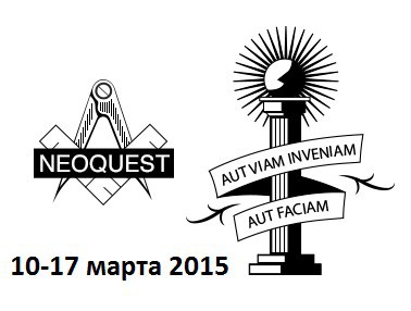 Открыта регистрация на NeoQUEST-2015: «Сокровища масонов» - 1