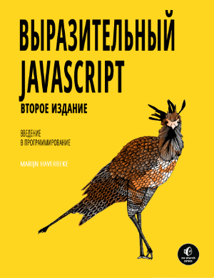 Перевод книги «Выразительный Javascript» в pdf - 1