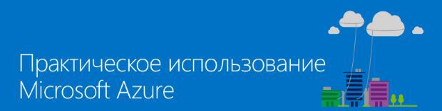 Предстоящие мероприятия по Microsoft Azure — Скотт Гатри в онлайне и московская коммьюнити-встреча для ITPro - 2