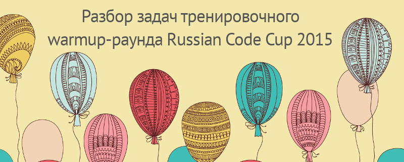Разбор задач тренировочного warmup-раунда Russian Code Cup 2015 - 1