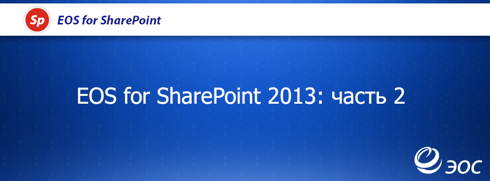 Обзор новой версии EOS for SharePoint 2013: дизайн и юзабилити - 1