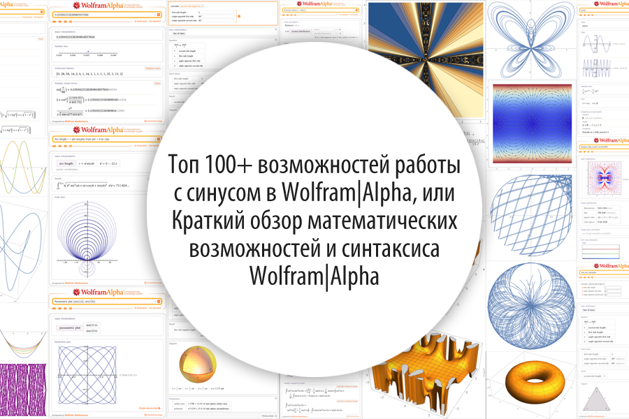 Топ 100+ возможностей работы с синусом в Wolfram|Alpha, или Краткий обзор математических возможностей и синтаксиса Wolfram|Alpha - 1