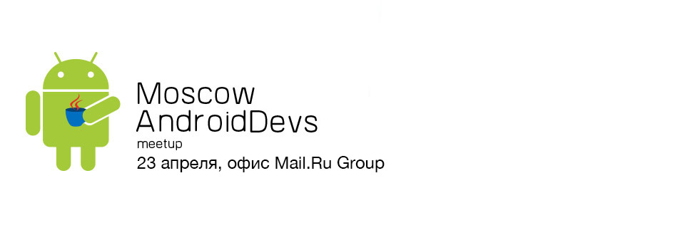 Приглашаем на первый Moscow AndroidDevs Meetup 23 апреля - 1
